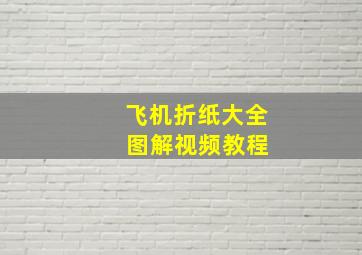 飞机折纸大全 图解视频教程